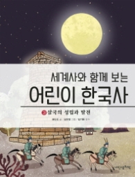 어린이 한국사 3: 삼국의 성립과 발전